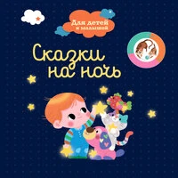 Сказки на ночь для детей и малышей