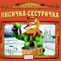 Лисичка-сестричка
