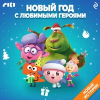 «Новый год с любимыми героями»