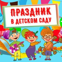 Праздник в Детском саду