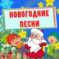 Новогодние песни