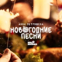 Анна Петряшева. Новогодние песни