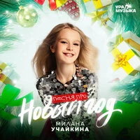 Песня про Новый год