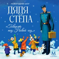 Дядя Стёпа "Говорят: под Новый год..."
