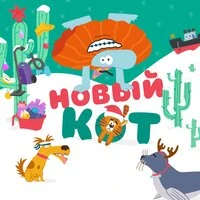 Новый кот