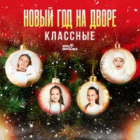 Новый год на дворе
