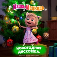 Новогодняя дискотека