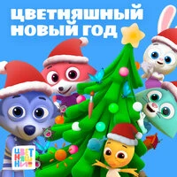 Цветняшный Новый год