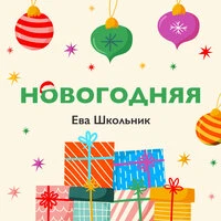 Новогодняя