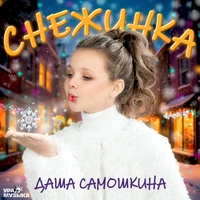 Снежинка