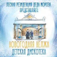 Новогодняя Нелжа