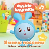 Умные песенки: Поём и танцуем с Крошиком. Авторы: Марина Ланда, Сергей Васильев