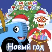 Новый год