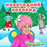 Новогодний хоровод