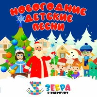 Новогодние детские песни