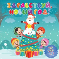 Здравствуй, Новый год!