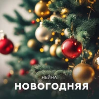 Новогодняя