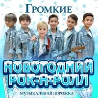 Новогодний рок-н-ролл