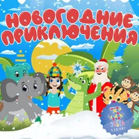 Новогодние приключения