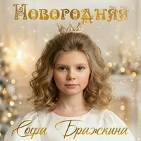 Новогодняя