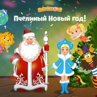 Пчелиный Новый год
