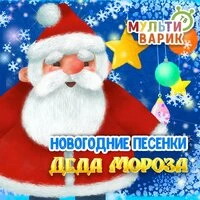 Новогодние песенки Деда Мороза