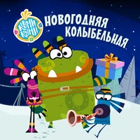 Новогодняя колыбельная
