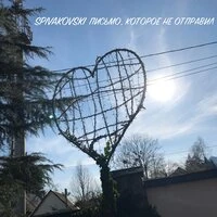 Письмо, которое не отправил