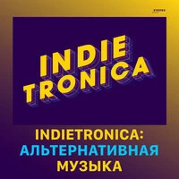 Indietronica: Альтернативная музыка