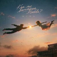Как ты выглядишь, любовь?