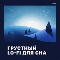 Грустный lo fi для сна