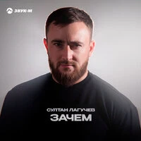 Зачем