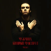 Мужчина, который чувствует. Часть 1