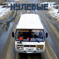 Нулевые