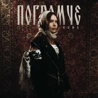 Погромче