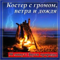 Костёр с громом, ветром и дождём. 90 минут: Звуки природы