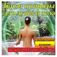 Звуки природы для души и тела: специальное издание