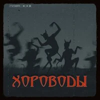 Хороводы