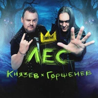 Лес (OST "Король и шут. Навсегда")