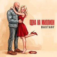 Одна на миллион