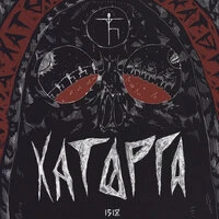 КАТОРГА