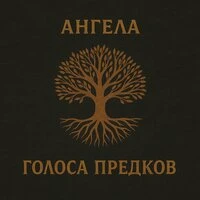 Голоса предков