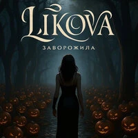 Заворожила