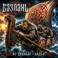 Не драккар - ладья!