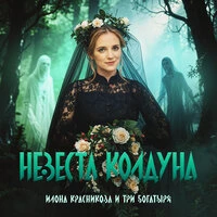 Невеста колдуна