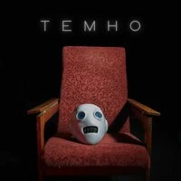 темно