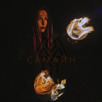 Самайн