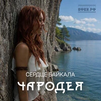 Сердце Байкала