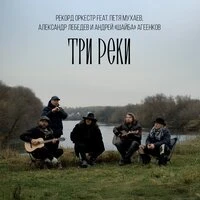 Три Реки