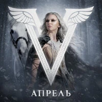 Апрель